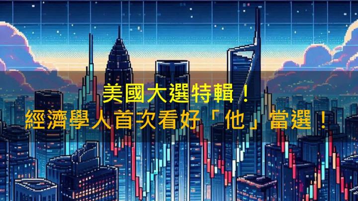 美國大選特輯！經濟學人首次看好「他」當選！