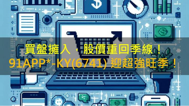 年底電商旺季來臨！91APP*-KY(6741)營運重返榮光！