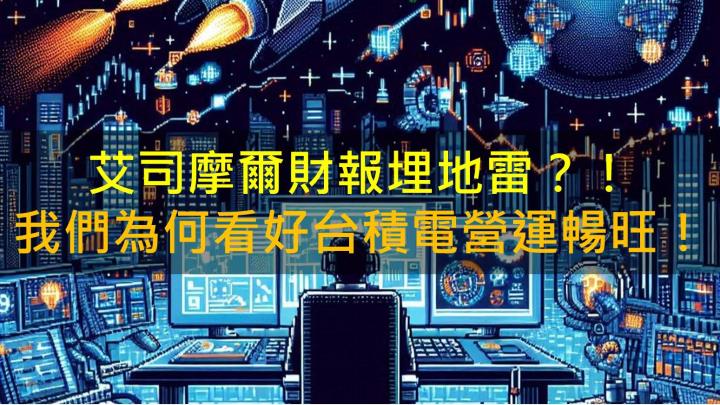 艾司摩爾ASML財報埋地雷！我們為何看好台積電營運暢旺？