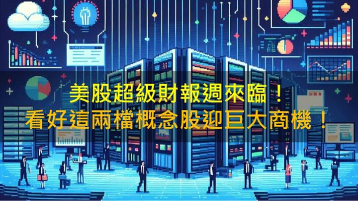 美股超級財報週來臨！看好宏碁資訊(6811)、伊雲谷(6689)迎巨大商機！