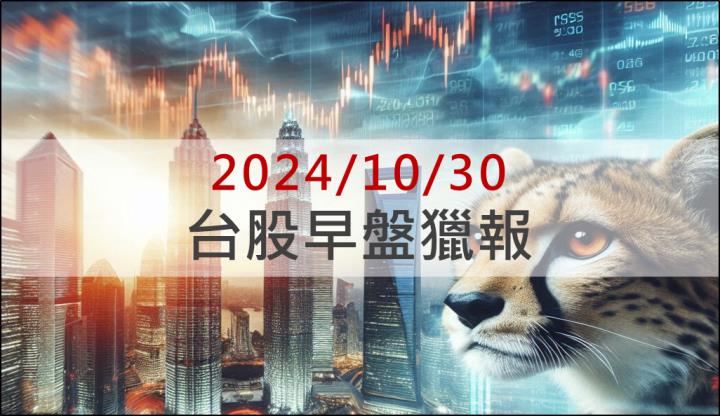 10/30早盤獵報：網通設備銷售火熱！居易(6216)摸漲停飆新高！