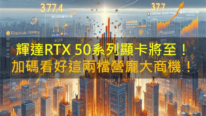輝達RTX 50系列顯卡將至！加碼看好群電(6412)、雙鴻(3324)營運受惠！(2)