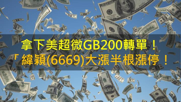 拿下美超微GB200轉單！緯穎(6669)大漲半根漲停！