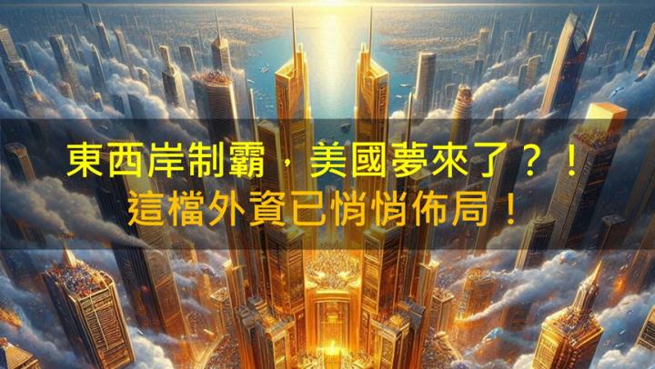 東西岸制霸，美國夢來了？！美食-KY(2723)外資已悄悄佈局！