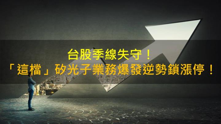 台股季線失守！IET-KY(4971)矽光子業務爆發逆勢鎖漲停！