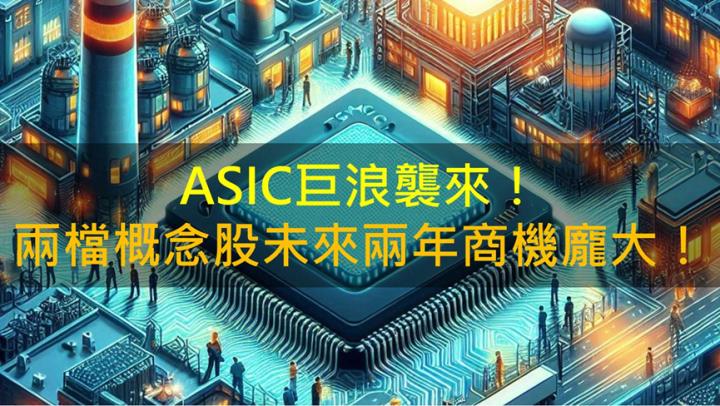 ASIC巨浪襲來！世芯-KY(3661)、創意(3443)未來商機無限龐大！