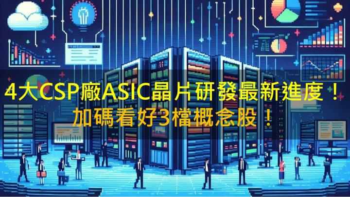 4大CSP廠ASIC晶片研發最新進度！加碼看好3檔概念股！