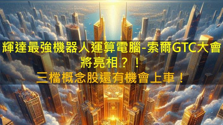 輝達最強機器人運算電腦-索爾GTC大會將亮相？！三檔概念股還有機會上車！