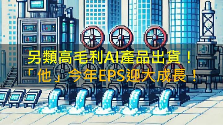 另類高毛利AI產品出貨！大井泵浦(6982)今年EPS迎大成長！