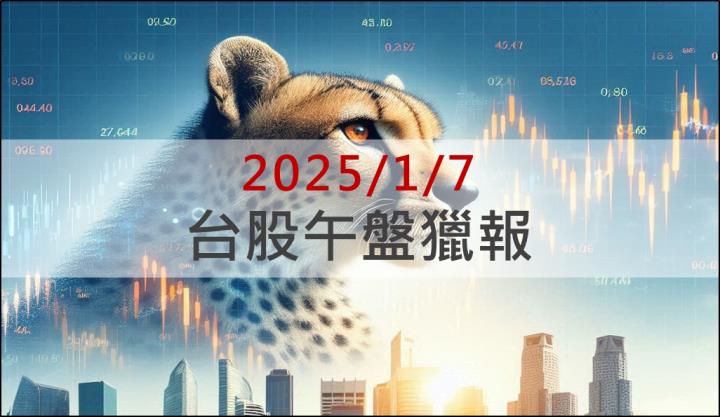 1/7 午盤獵報：台積電法說會要來了！這幾檔提前開派對！