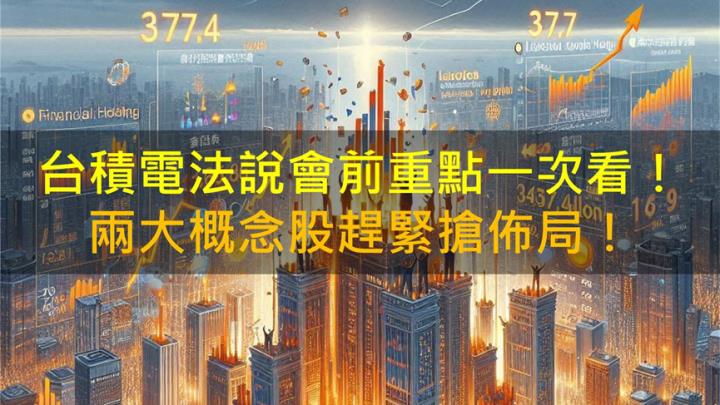 台積電法說會前重點一次看！兩大概念股外資搶佈局！