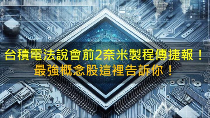 台積電法說會前傳捷報！世禾(3551)營運強勢成長！
