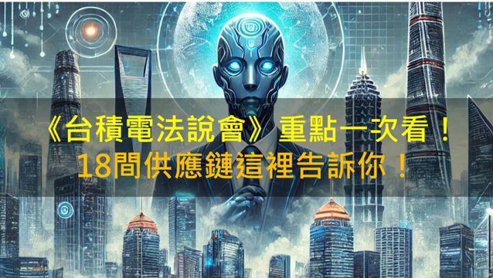 《台積電法說會》重點在這裡！18間供應鏈營運受惠！