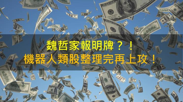 魏哲家報明牌？！機器人類股整理完再上攻！