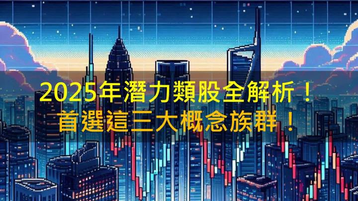 2025年潛力類股全解析！首選這三大概念族群！