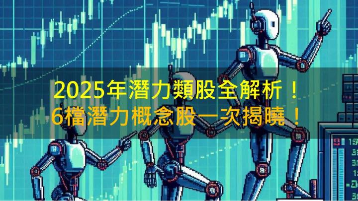 2025年潛力類股全解析！6檔潛力概念股揭曉！(2) 
