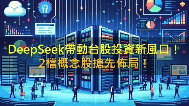 DeepSeek帶動台股投資新風口！2檔概念股先佈局！