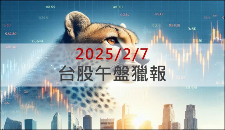 2/7 午盤獵報：DeepSeek掀起AI平民化浪潮，凌群(2453)盤中攻漲停！