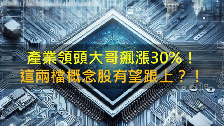 昇陽半導體(8028)飆漲30％！這兩檔後續有望跟上？！