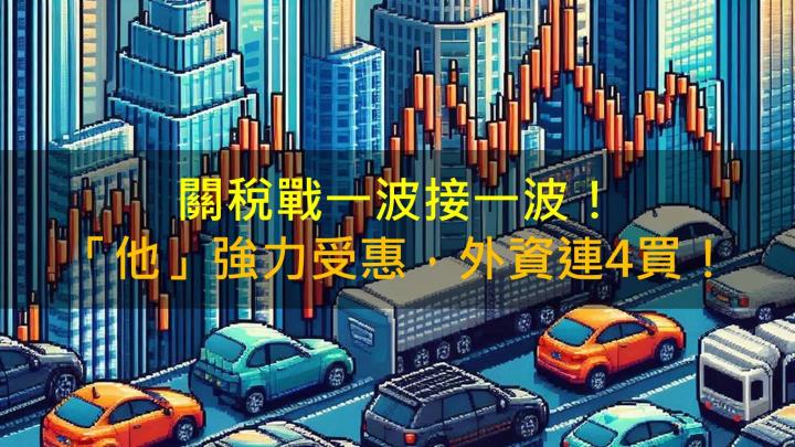 關稅戰一波接一波！「他」強力受惠，外資連4買！