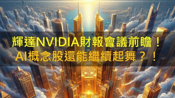 輝達NVIDIA財報會議前瞻！AI概念股還能繼續起舞？！