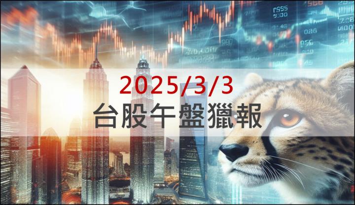 3/3 午盤獵報：殖利率7％創下新高！大江(8436)逆勢飆漲停！
