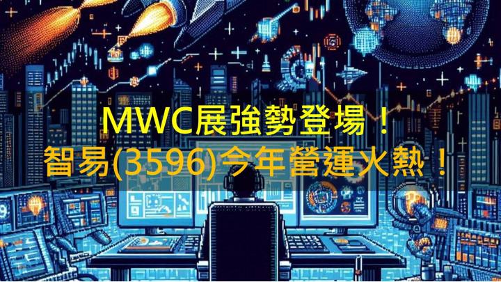 MWC展強勢登場！智易(3596)今年營運火熱！