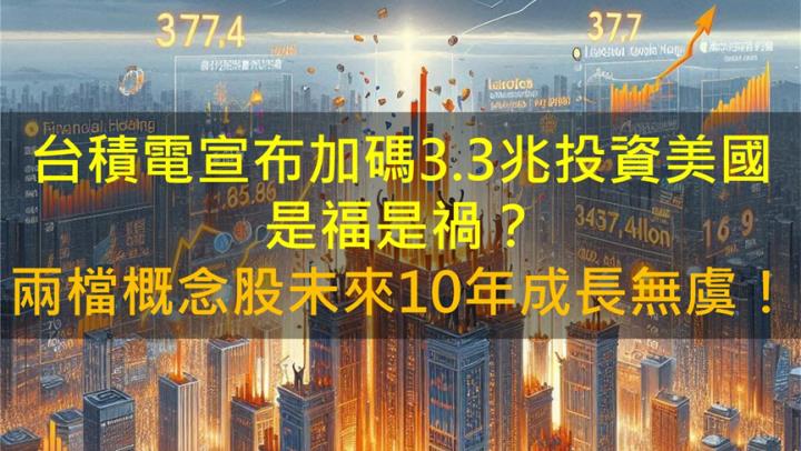 一文全解析！台積電加碼投資美國是福是禍？ 這兩檔未來10年成長無虞！