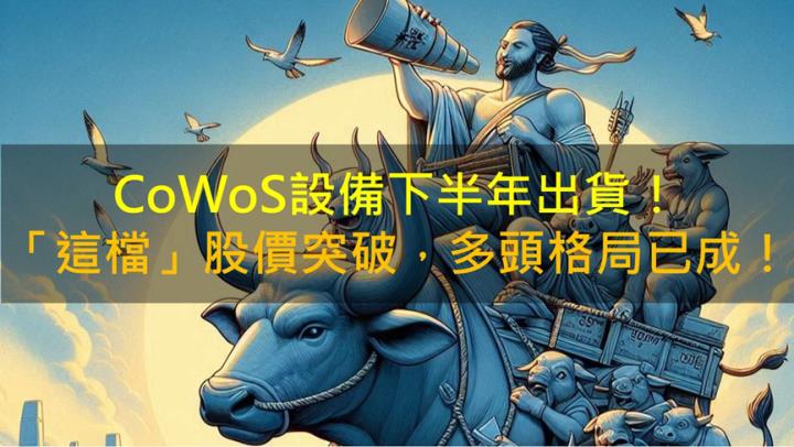 CoWoS設備下半年出貨，牧得(3563)股價突破，多頭格局已成！