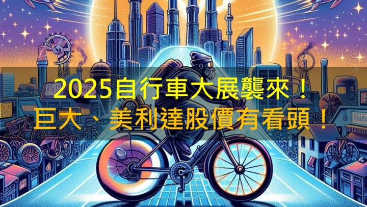 2025自行車大展襲來！巨大(9921)、美利達(9914)股價有看頭！