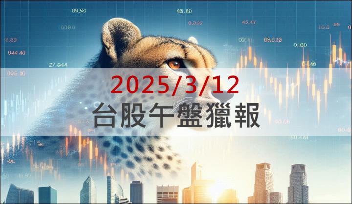 3/12 午盤獵報：搶攻100億美元AI訂單！廣宇(2328)盤中摸漲停！