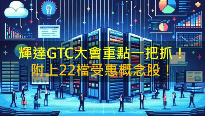 輝達GTC大會重點一把抓！供應鏈22檔受惠股這裡看！