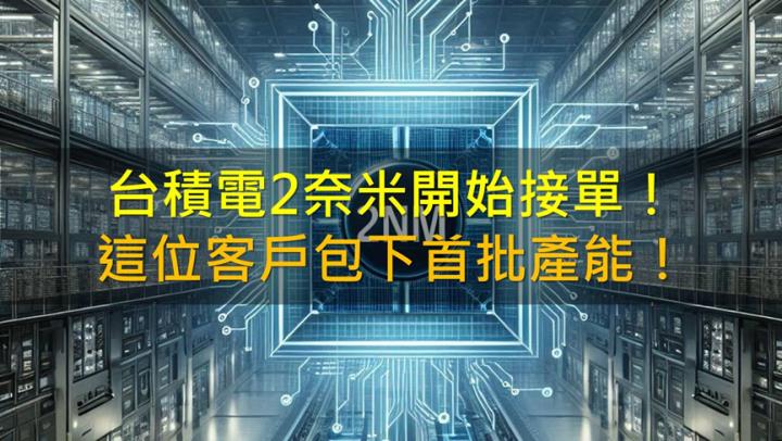 台積電2奈米開始接單！這位客戶包下首批產能，附上3檔看好概念股！