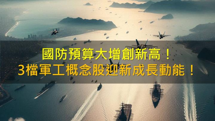 國防預算大增創新高！3檔軍工概念股迎成長動能！