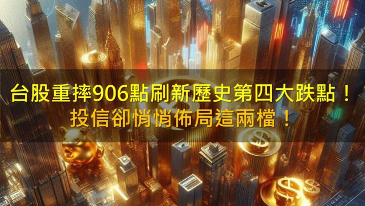 台股重摔906點刷新歷史第四大跌點！投信卻悄悄佈局這兩檔！
