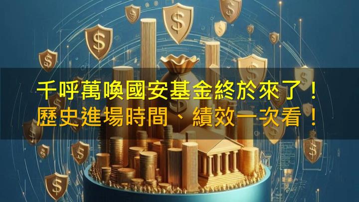 千呼萬喚國安基金終於來了！歷史進場時間、績效一次看！