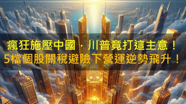 瘋狂施壓中國，川普竟打這主意！5檔個股關稅避險下營運卻飛升！