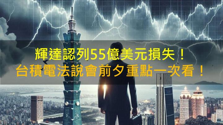 台積電法說會前夕！三大重點一文看！