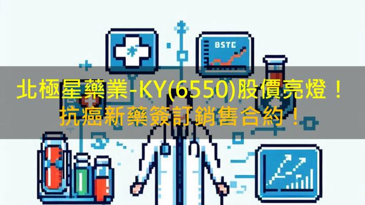 北極星藥業-KY(6550)股價亮燈！抗癌新藥簽訂銷售合約！