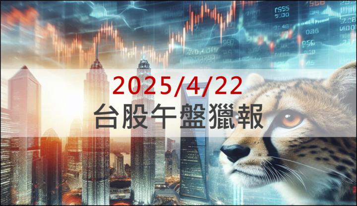 4/22 午盤獵報：金價飆升，貴金屬回收類股夯！光洋科(1785)逆勢大漲8.5％！