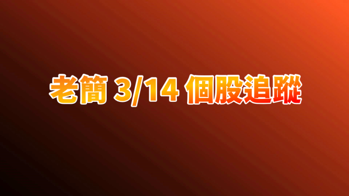 【老簡3/14個股追蹤】