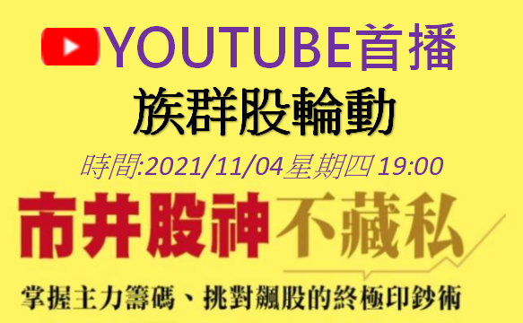把握機會喔!【免費直播預告】族群股輪動教學