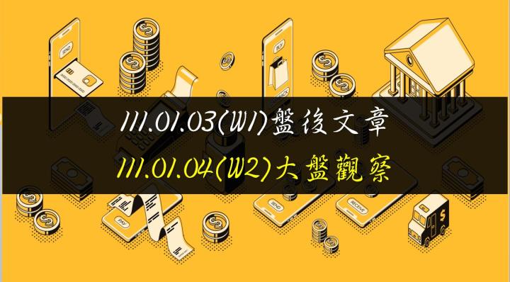 1110103(W1)盤後文章_1110104(W2)大盤觀察