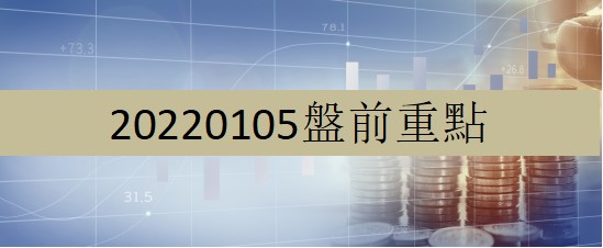 20220105盤前重點