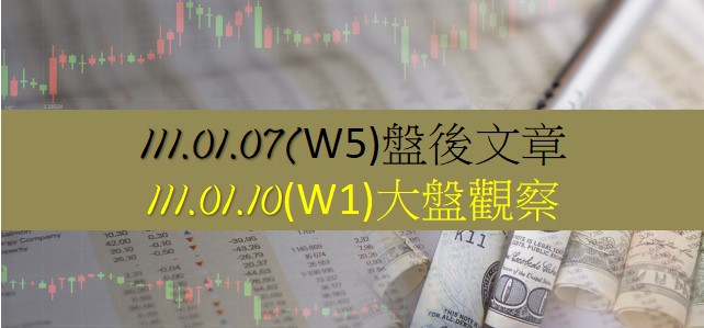1110107(W5)盤後文章_1110110(W1)大盤觀察