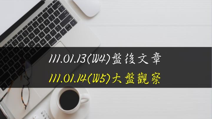 1110113(W4)盤後文章_1110114(W5)大盤觀察