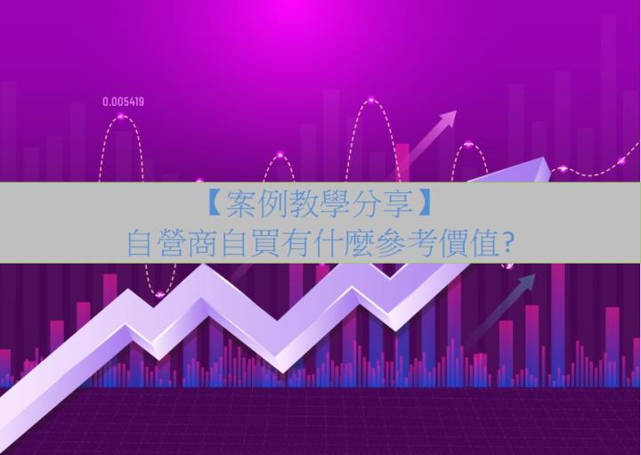 [案例教學]自營商自買有什麼參考價值?