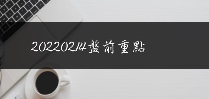 20220214盤前重點