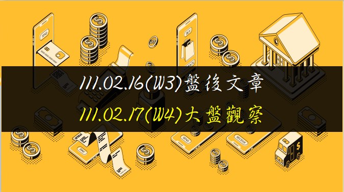 1110216(W3)盤後文章_1110217(W4)大盤觀察