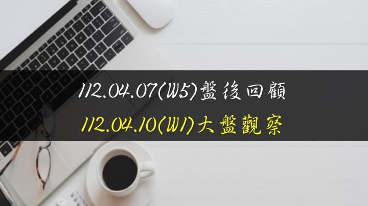 4/10台股開高走低，漲勢收斂，終場指數上漲39.67點，指數守穩5日均線，各期均線多頭排列，收在15876.17點